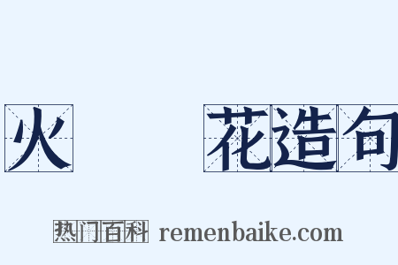 火樹銀花造句是什么意思的图片